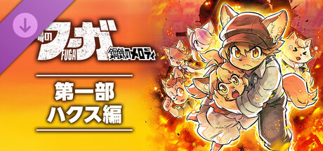 Fuga: Melodies of Steel Part One: Hax Arcの作品画像