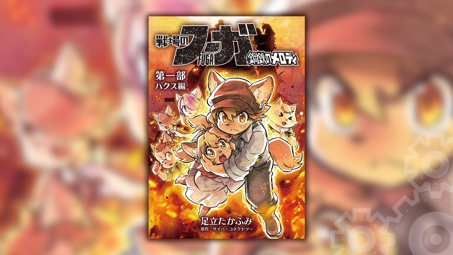 Fuga: Melodies of Steel Part One: Hax Arcのスクリーンショット 1