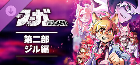 Fuga: Melodies of Steel Part Two: Jihl Arcの作品画像