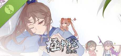 極书院演义 Demo header