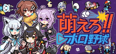萌えろ!!ホロ野球