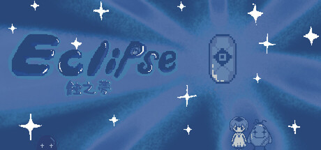 Eclipse：蝕之夢