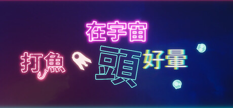 在宇宙 打魚 頭好暈