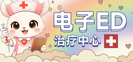 电子ED治疗中心