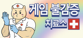 게임 불감증 치료소 Gaming Burnout Treatment Center