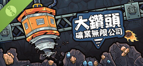 大鑽頭礦業無限公司 試玩版