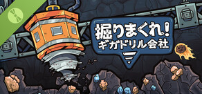 掘りまくれ！ギガドリル会社 体験版
