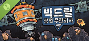 빅드릴 광업 무한회사 데모