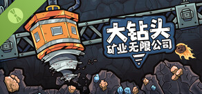 大钻头矿业无限公司 试玩版