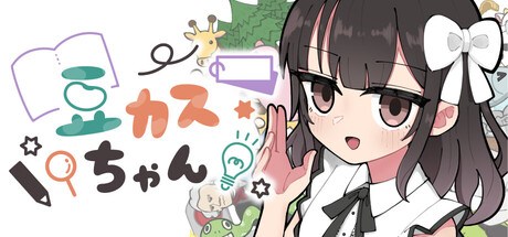 豆カスちゃん ～豆知識とカスみたいな嘘をランダムに語る少女～