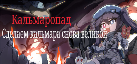 Кальмаропад：Сделаем кальмара снова великой