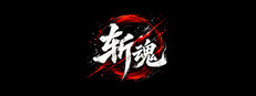 斩魂