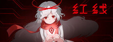 红线 cover