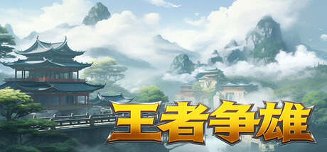 王者争雄 Banner