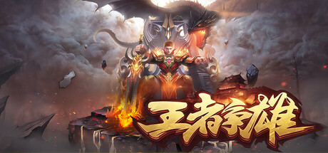 王者争雄 — Steam game cover