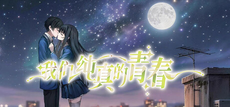 我们纯真的青春 Our innocent youth header