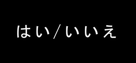 はい/いいえ