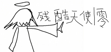 残酷天使 | 零 ~ Angel Zero ~