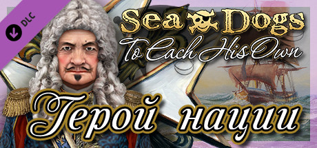 Sea Dogs: To Each His Own - Hero of the Nation.