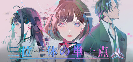 三位一体の単一点 header art