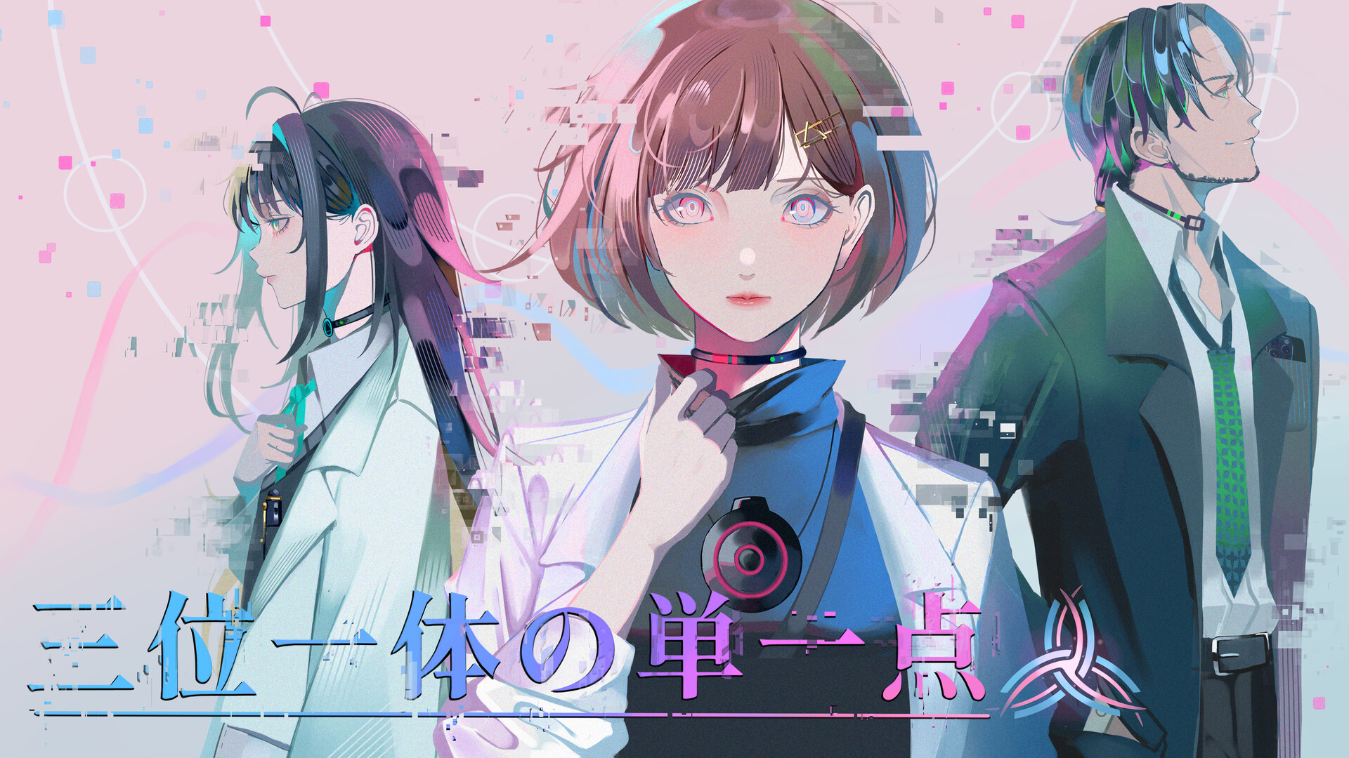 三位一体の単一点 screenshot 1
