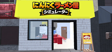 にんにくラーメン屋シミュレーター