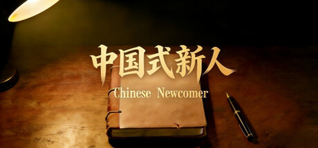 Chinese Newcomer — Steam game cover