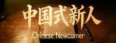 Chinese Newcomer Steam capsule image