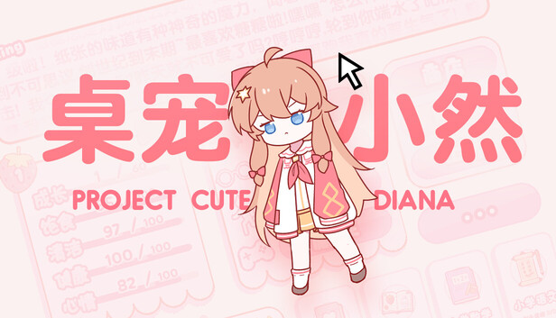 桌宠小然