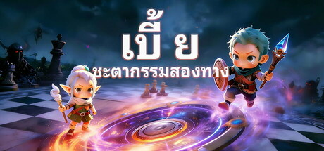เบี้ย: ชะตากรรมสองทาง