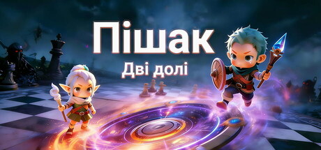 Пішак: Дві долі