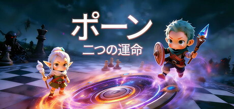 ポーン：二つの運命