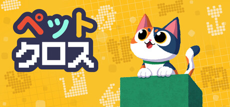 Pet Crossの作品画像
