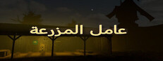 عامل المزرعة cover