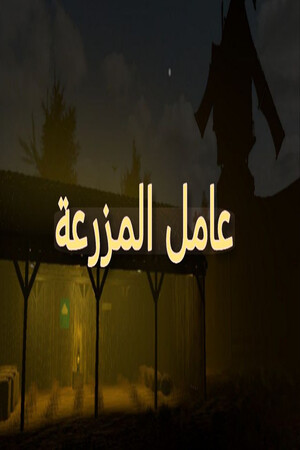 عامل المزرعة Stats