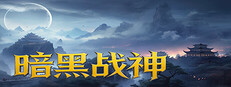暗黑战神 Banner