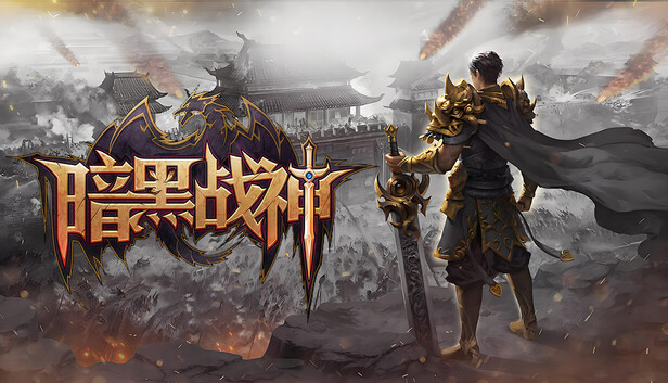 暗黑战神