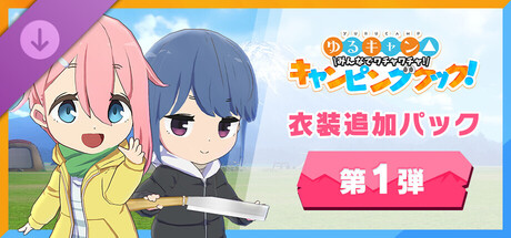 わちゃキャン：衣装追加パック　第1弾