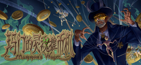 [PC]玛门的灵魂推币机/Mammon’s Wager-芝士游戏