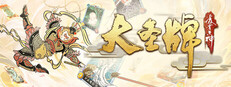 大圣牌凌霄斗神
