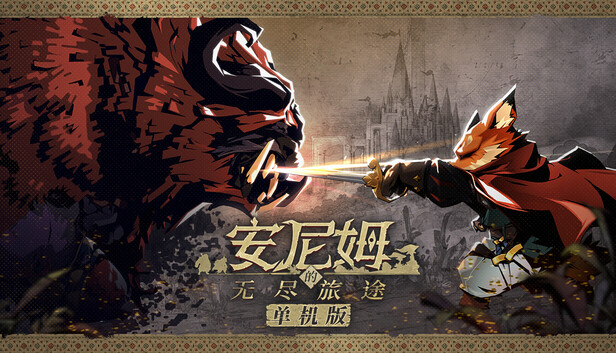 《安尼姆的无尽旅途/DONG WU: ODYSSEY》免安装中文版