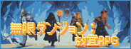 無限ダンジョン：放置RPG