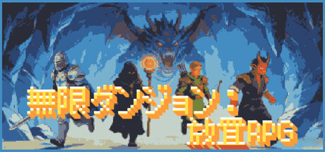無限ダンジョン：放置RPG