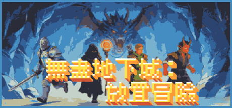 無盡地下城：放置冒險