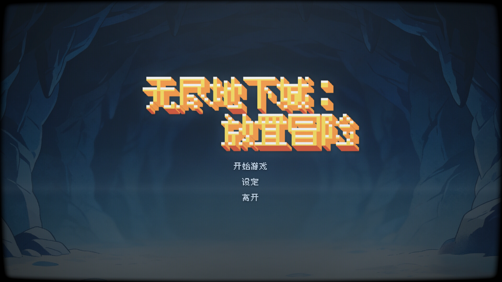 无尽地下城：放置冒险 截图