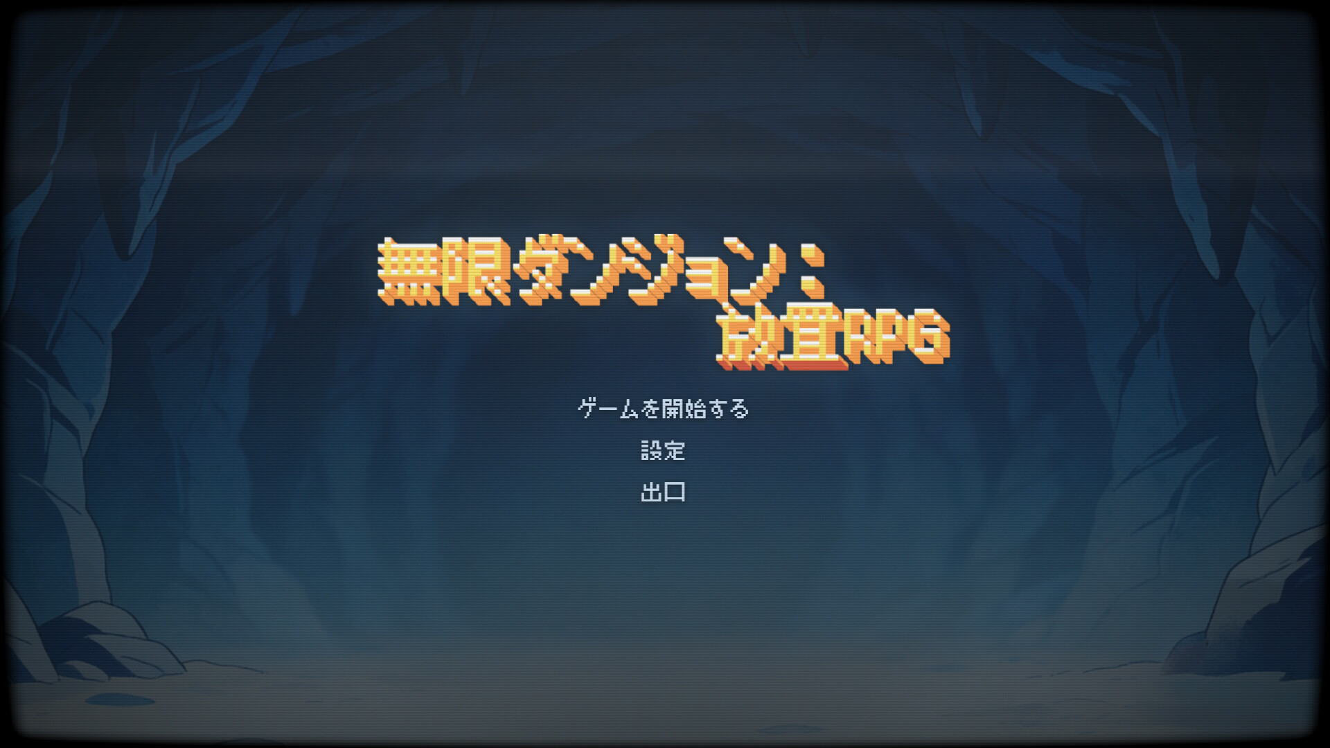 Infinite Dungeon: Idle Adventureのスクリーンショット 1