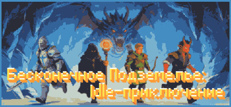 Infinite Dungeon: Idle Adventure