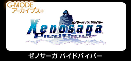 G-MODEアーカイブス+ ゼノサーガ パイドパイパー