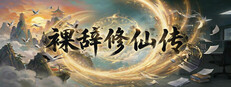 裸辞修仙传