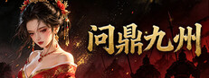 问鼎九州 cover